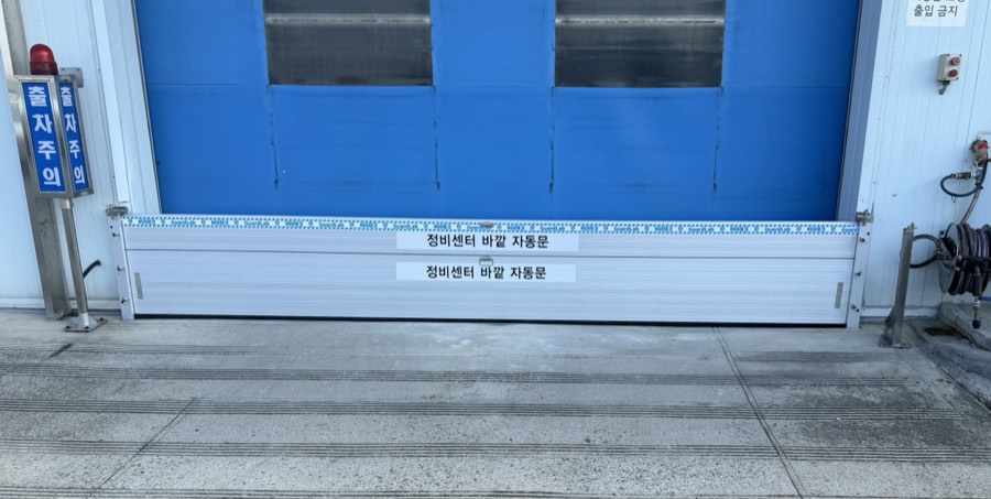 기아차출고센터 차수판 시공사례